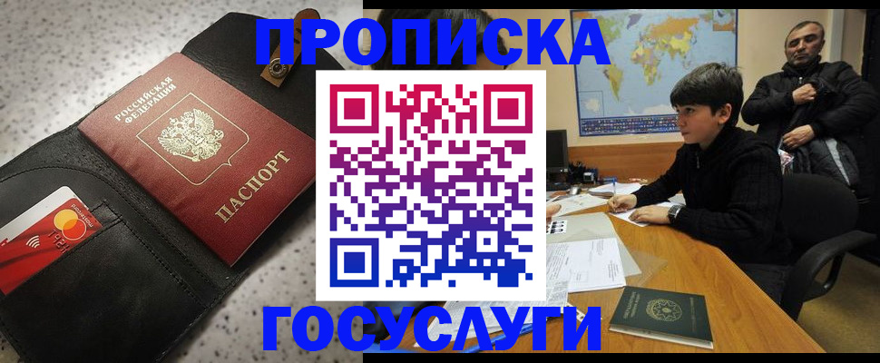 прописка штамп в Жуковском